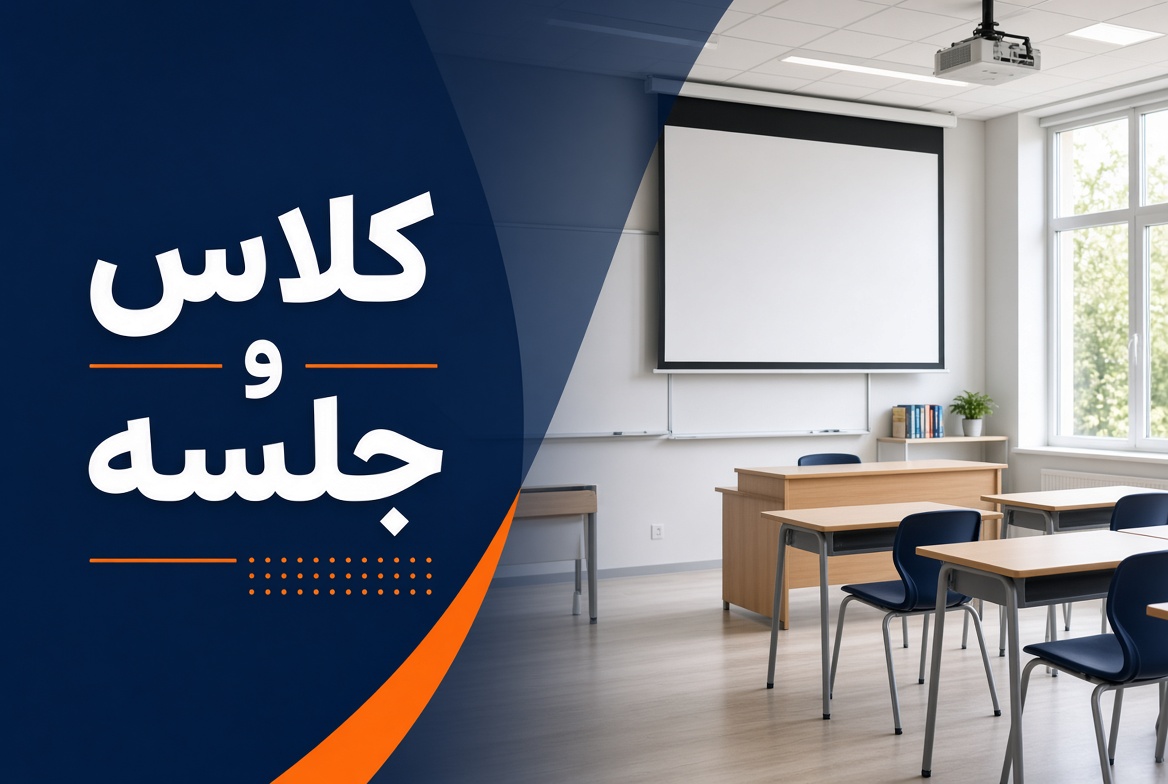 پروژکتور کلاس