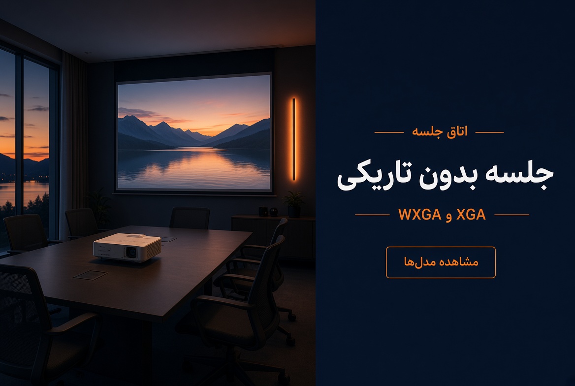 پروژکتور جلسه