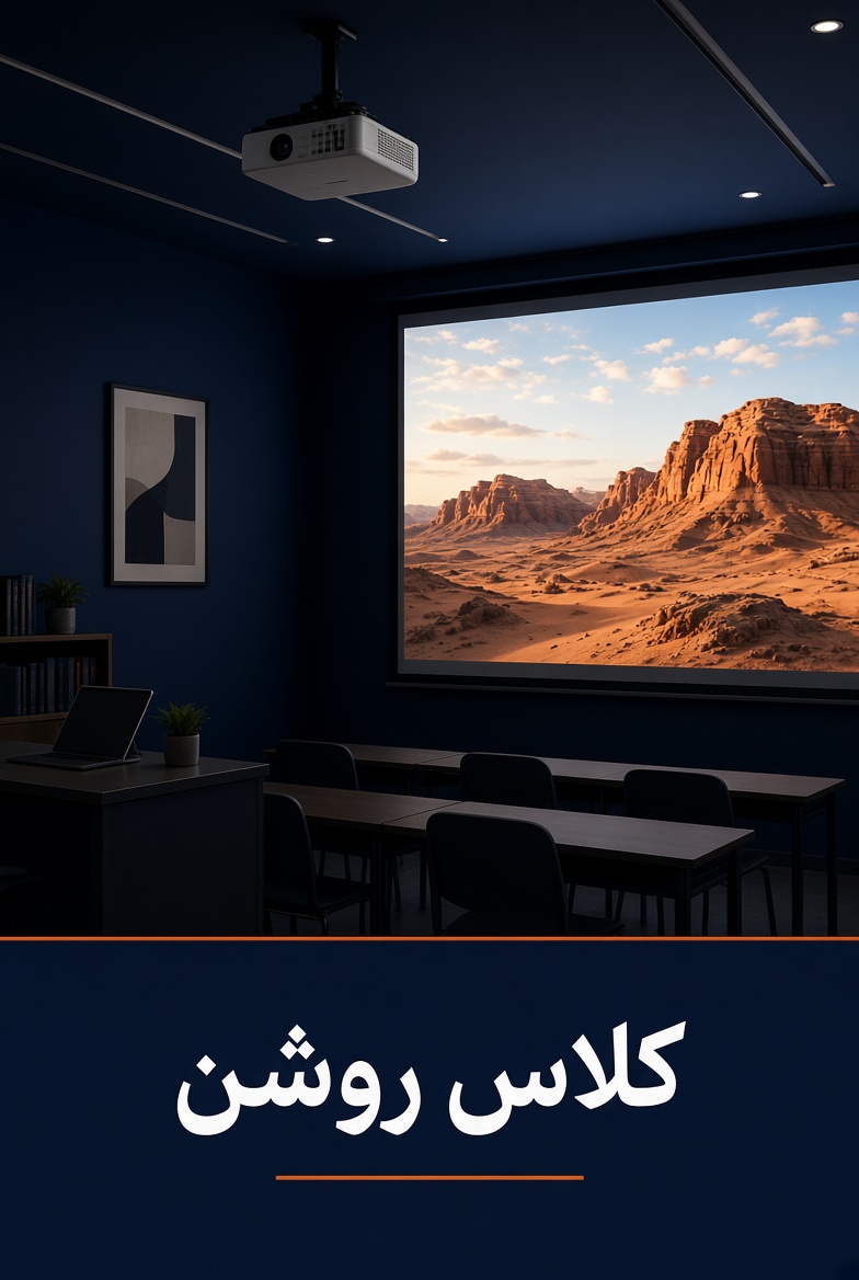 کلاس روشن